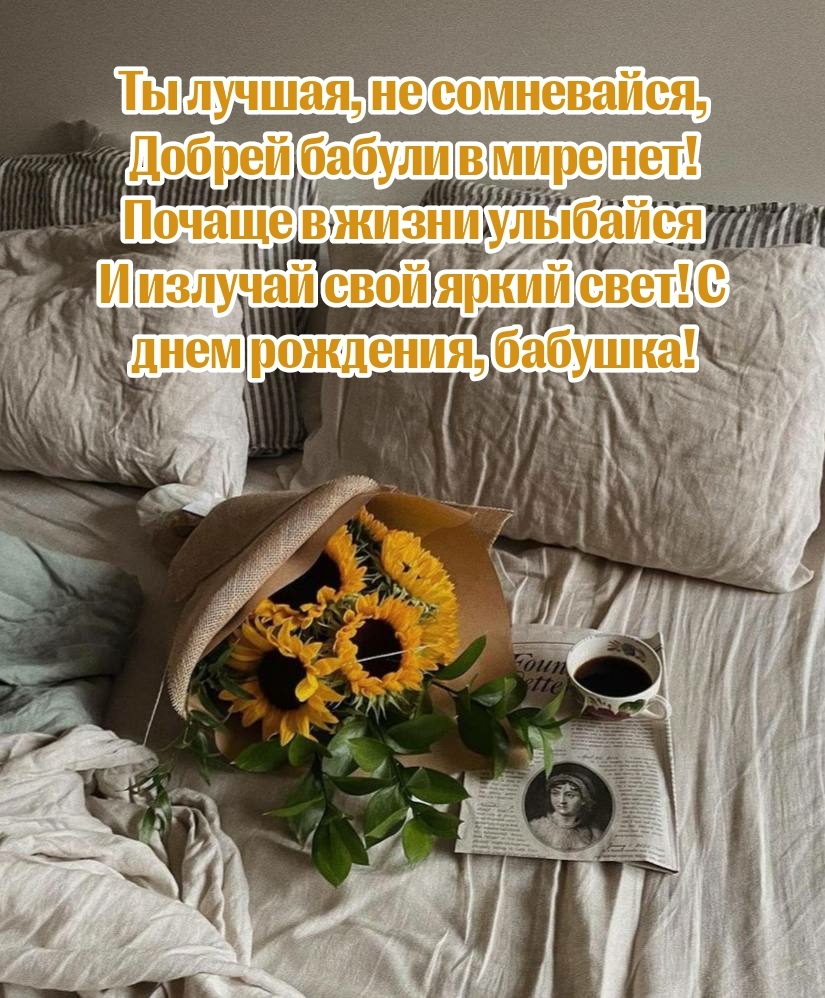 С днем рождения, бабушка! Ты лучшая, не сомневайся