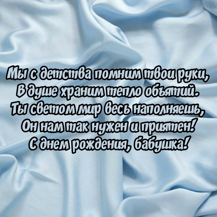 С днем рождения, бабушка! Мы с детства помним твои руки