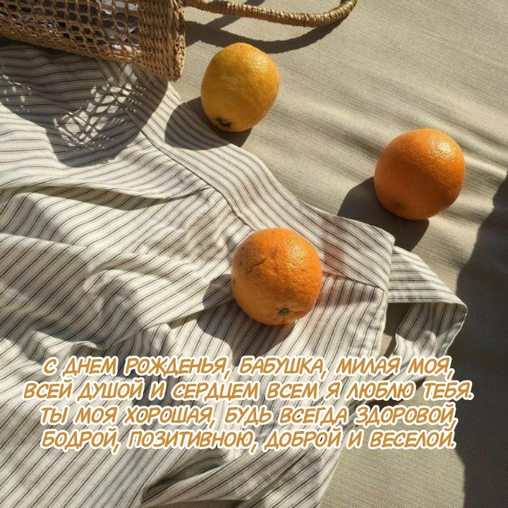 С днем рожденья, бабушка, всей душой и сердцем всем я люблю тебя.