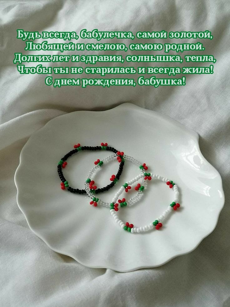 Будь всегда, бабулечка, самой золотой