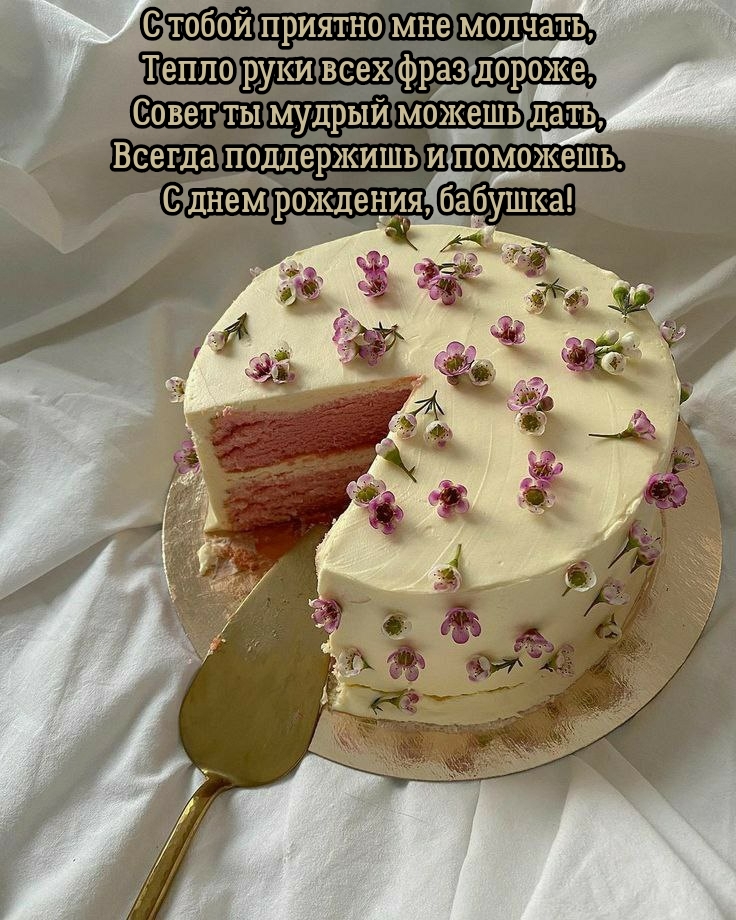 С днем рождения, бабушка! С тобой приятно мне молчать