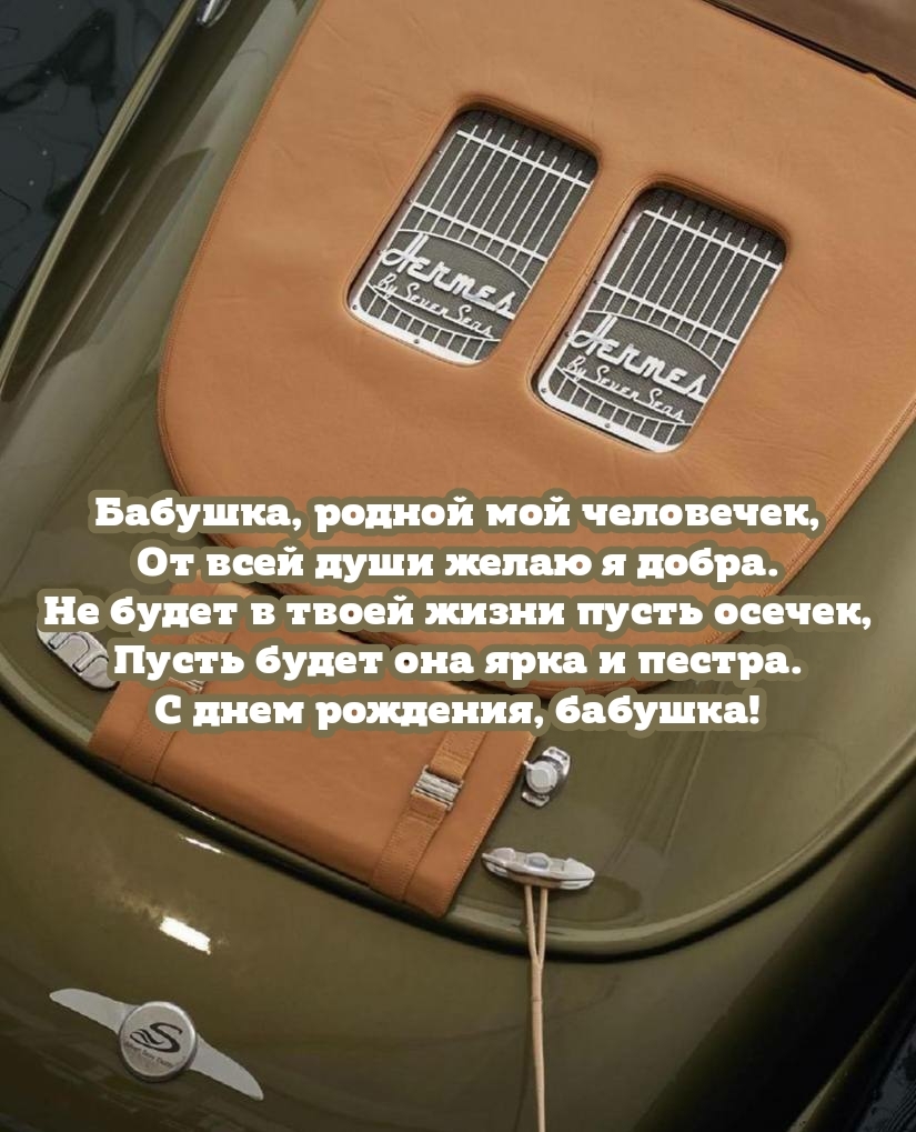 С днем рождения, бабушка! Пусть будет она ярка и пестра.