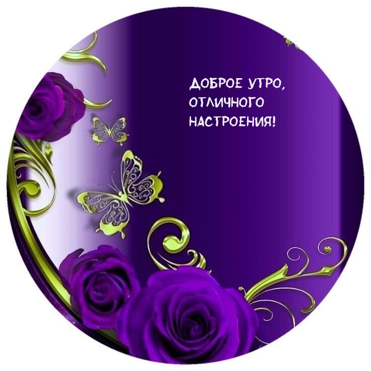 Доброе утро, отличного настроения! 