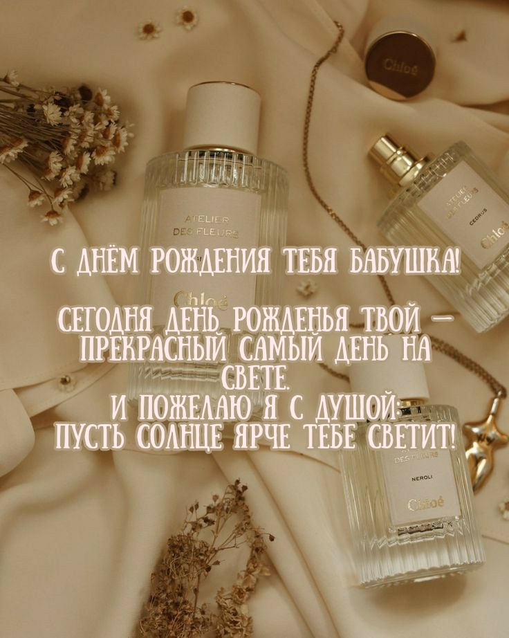 С днём рождения бабушка! Прекрасный самый день на свете.