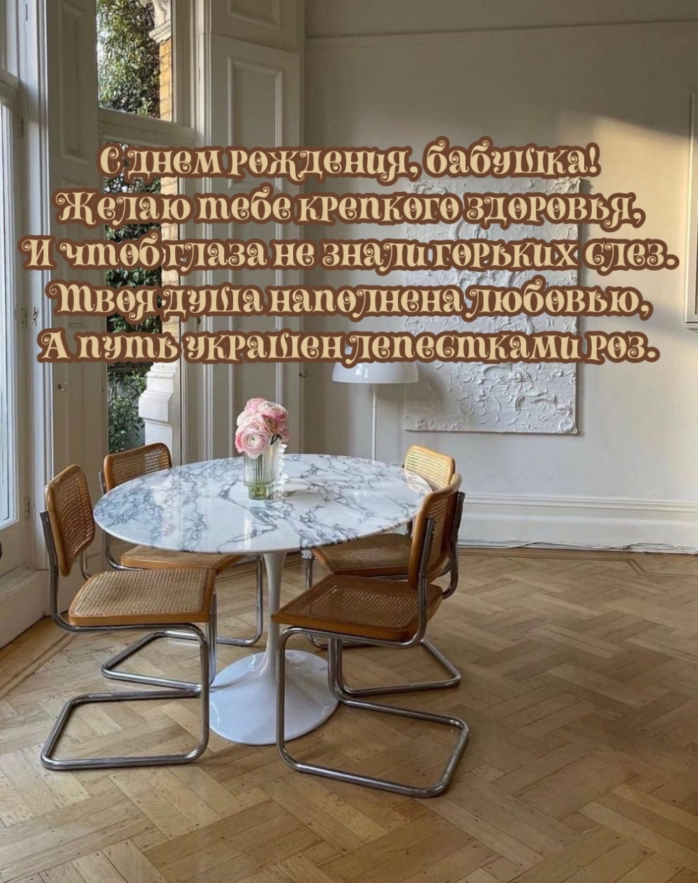 С днем рождения, бабушка! Желаю тебе крепкого здоровья