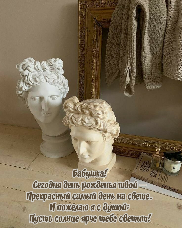 Бабушка! Сегодня день рожденья твой