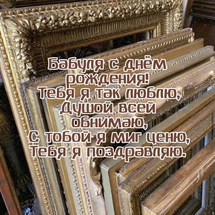 Бабуля с днём рождения! Я так люблю, душой всей обнимаю