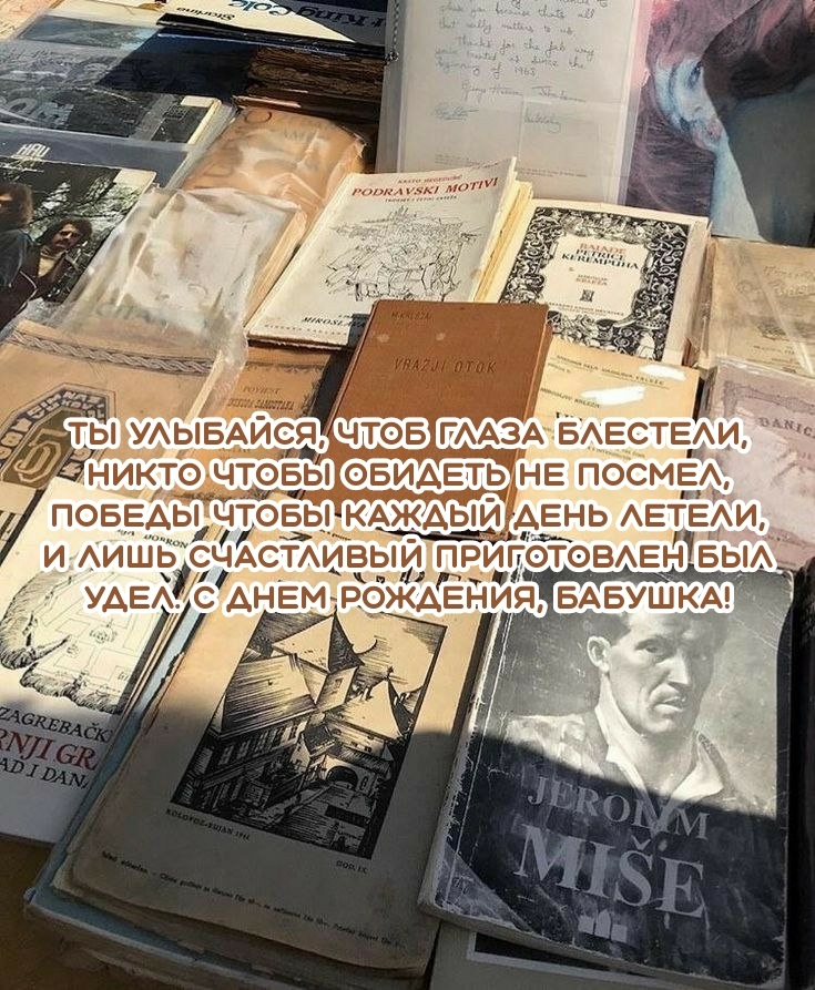 С днем рождения, бабушка! Ты улыбайся, чтоб глаза блестели