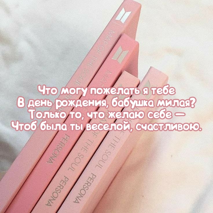 Что могу пожелать я тебе в день рождения, бабушка милая?