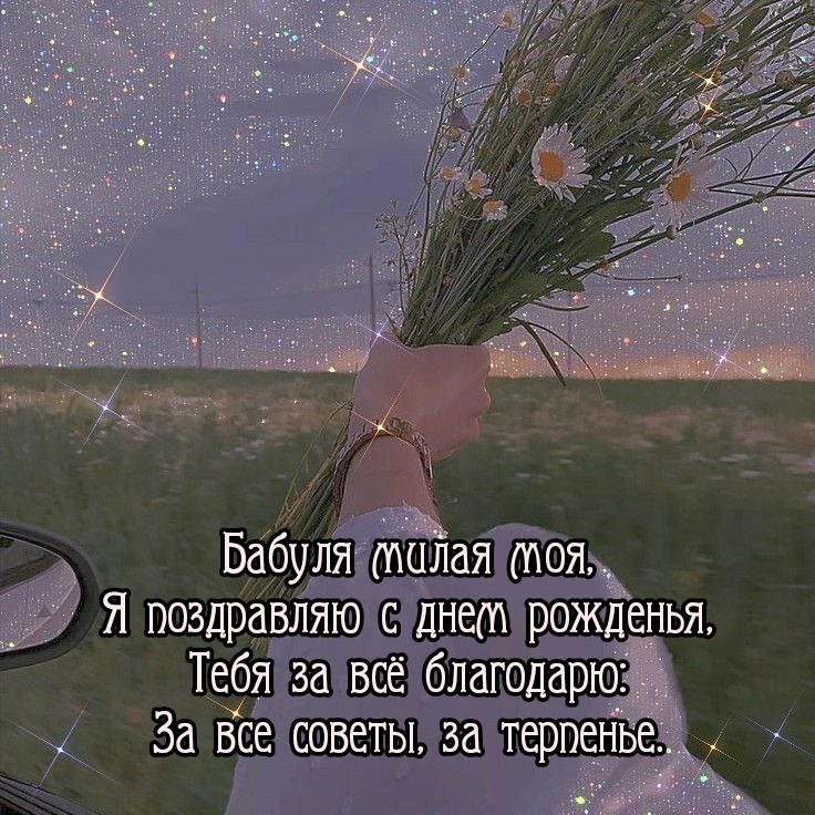 Бабуля милая моя, я поздравляю с днем рожденья
