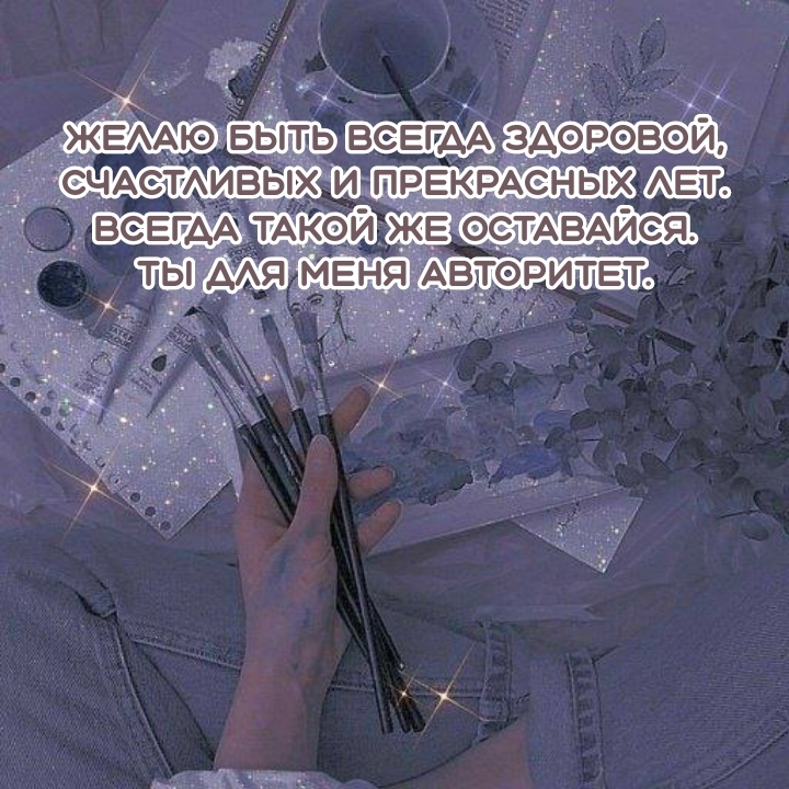 Желаю быть всегда здоровой, счастливых и прекрасных лет.