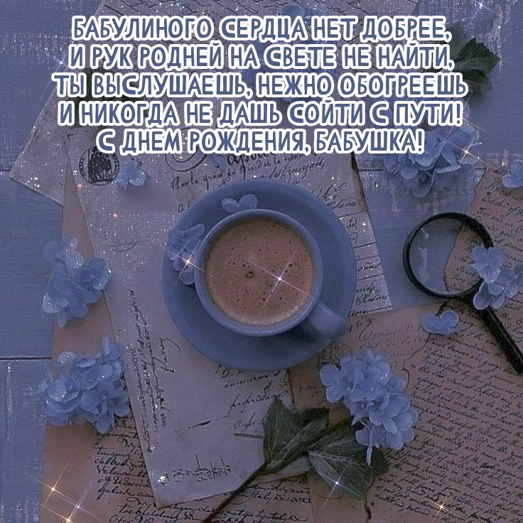 Бабулиного сердца нет добрее, и рук родней на свете не найти