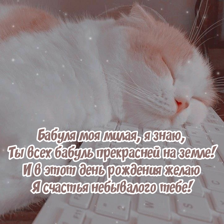 Бабуля моя милая, я знаю, ты всех бабуль прекрасней на земле!