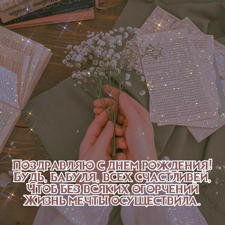 С днем рождения! Будь, бабуля, всех счастливей