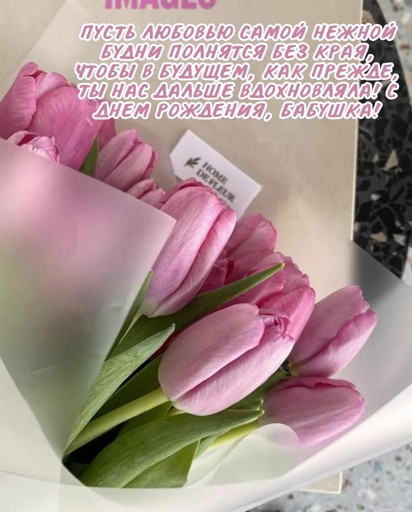 Ты нас дальше вдохновляла! С днем рождения, бабушка!