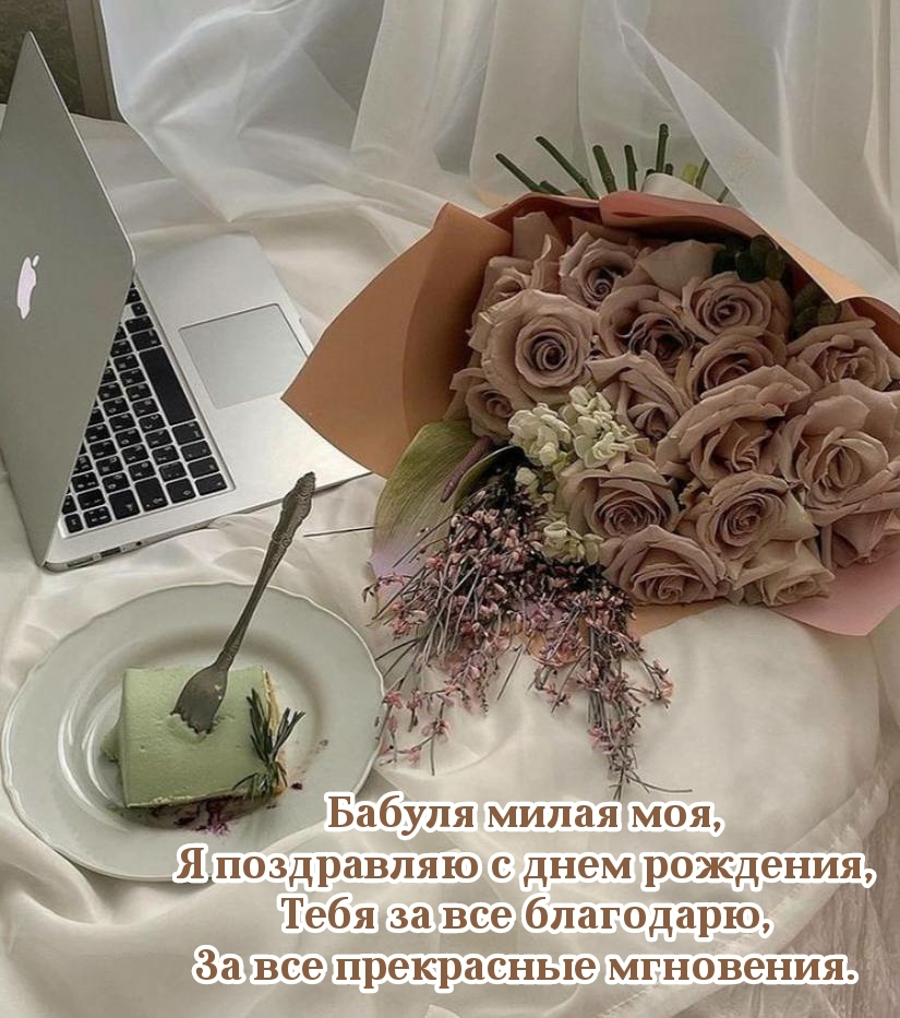 Бабуля милая моя, я поздравляю с днем рождения