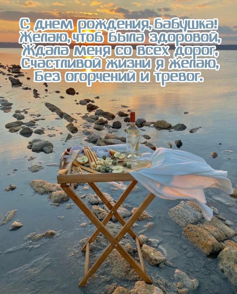 С днем рождения, бабушка! Желаю, чтоб была здоровой