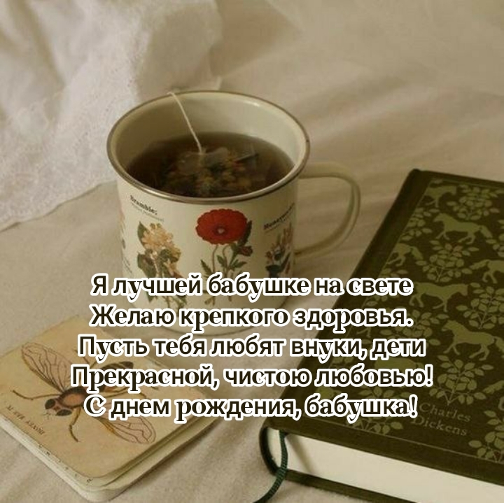 Я лучшей бабушке на свете желаю крепкого здоровья.