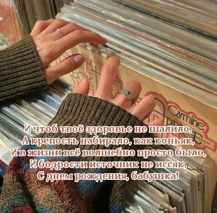 С днем рождения, бабушка! Чтоб твоё здоровье не шалило
