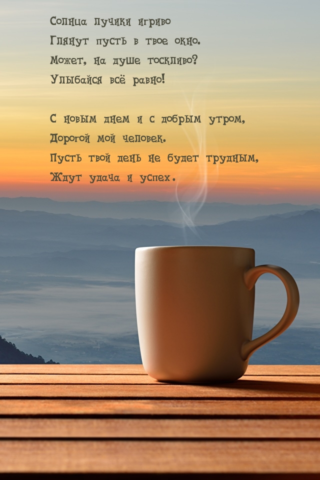 С новым днем и с добрым утром, дорогой мой человек.