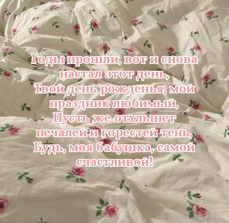 Будь, моя бабушка, самой счастливой!