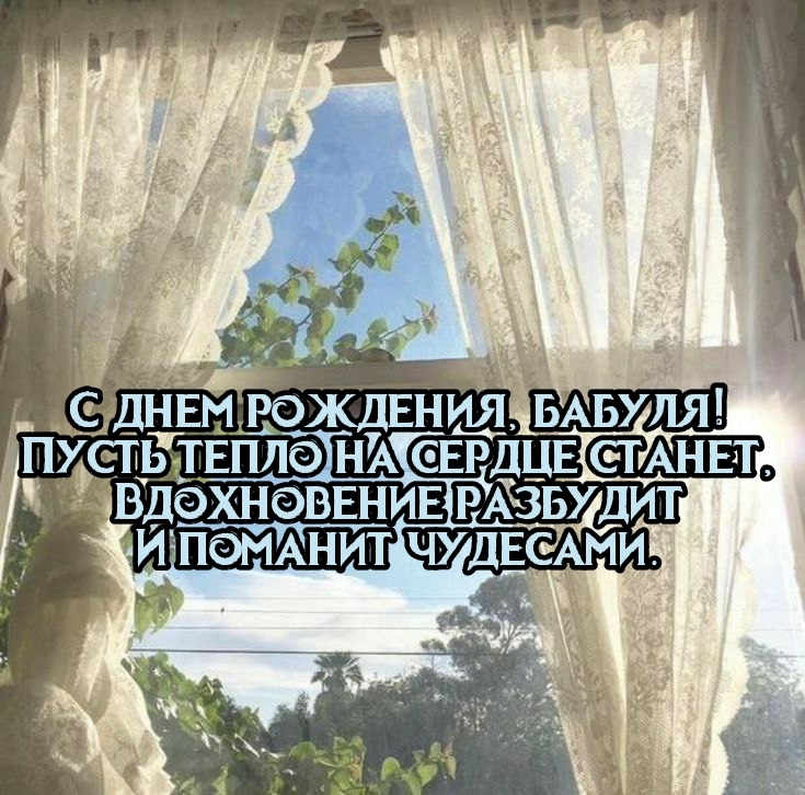 С днем рождения, бабуля! Пусть тепло на сердце станет