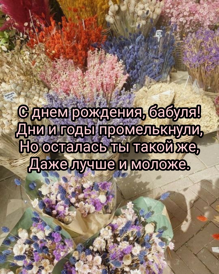 С днем рождения, бабуля! Дни и годы промелькнули