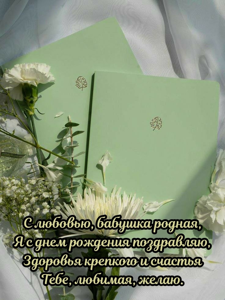 С любовью, бабушка родная, я с днем рождения поздравляю