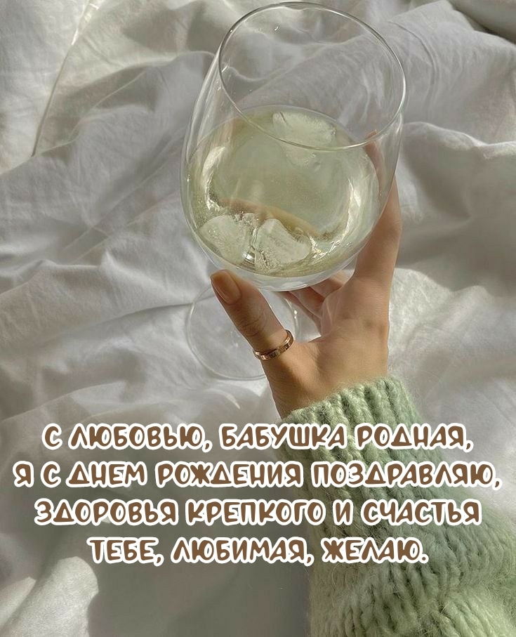 С любовью, бабушка родная, я с днем рождения поздравляю