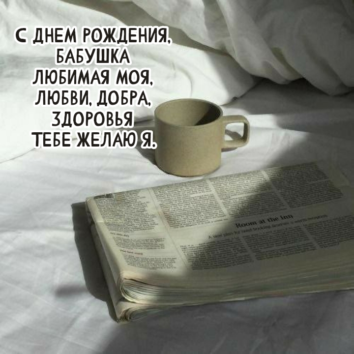 С днем рождения, бабушка любимая моя, любви, добра, здоровья