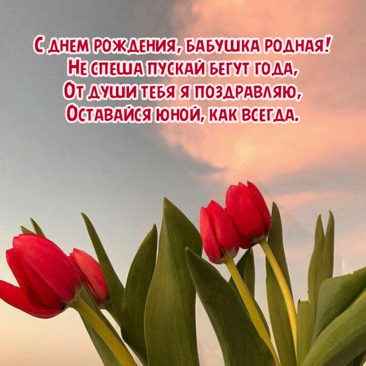 С днем рождения, бабушка родная! Не спеша пускай бегут года