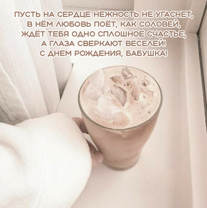 С днем рождения, бабушка! Пусть на сердце нежность не угаснет