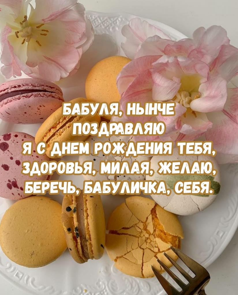 Бабуля, нынче поздравляю я с днем рождения тебя