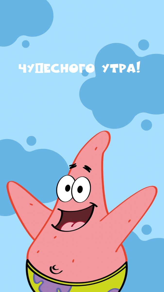 Чудесного утра!