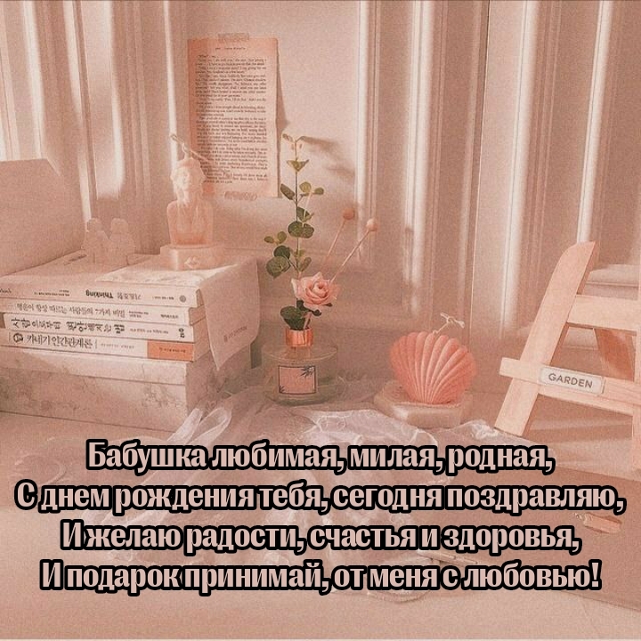 С днем рождения тебя, сегодня поздравляю Бабушка любимая, милая