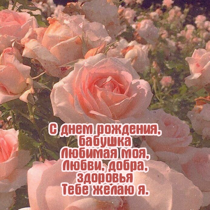 С днем рождения, бабушка любимая моя 