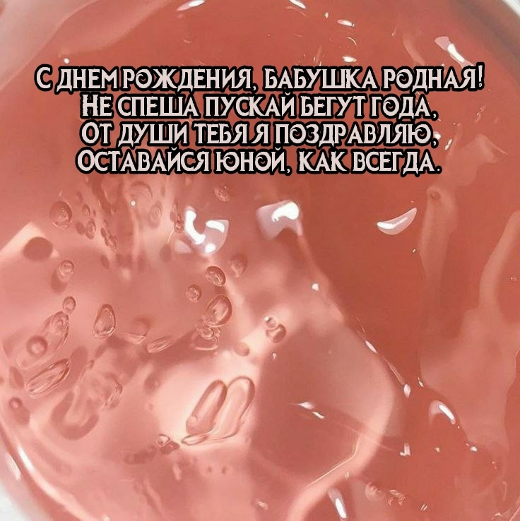 С днем рождения, бабушка родная! Не спеша пускай бегут года