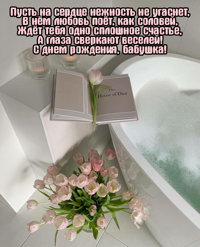 С днем рождения, бабушка! Ждёт тебя одно сплошное счастье