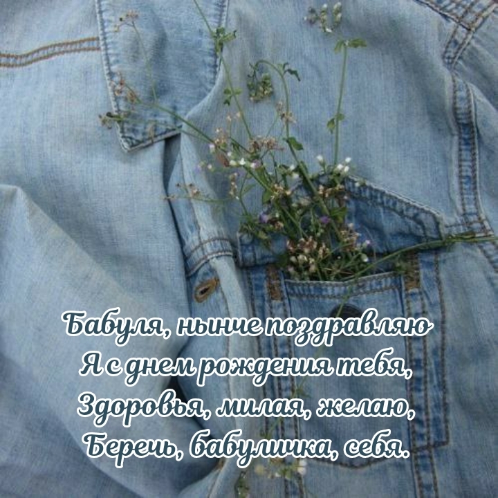 Здоровья, милая, желаю, беречь, бабуличка, себя.