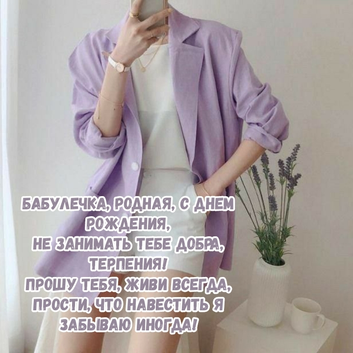 Бабулечка, родная, с днем рождения Прошу тебя, живи всегда