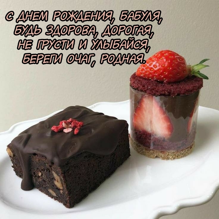 С днем рождения, бабуля, будь здорова, дорогая