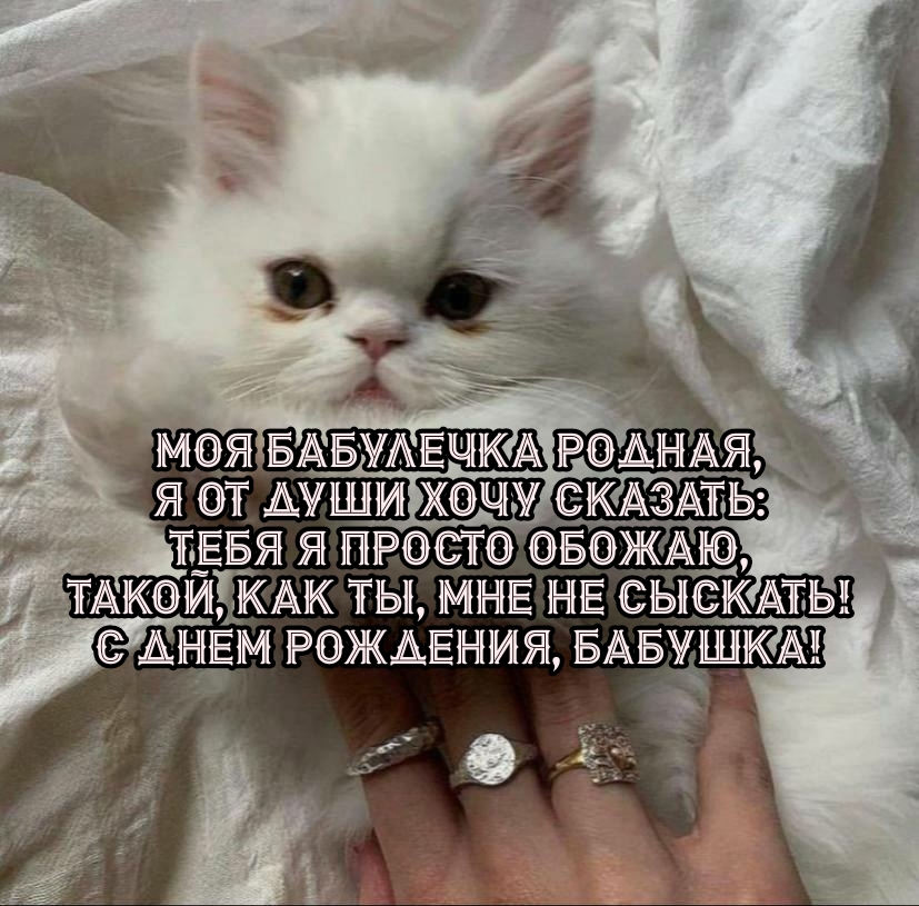 С днем рождения, бабушка! Моя бабулечка родная