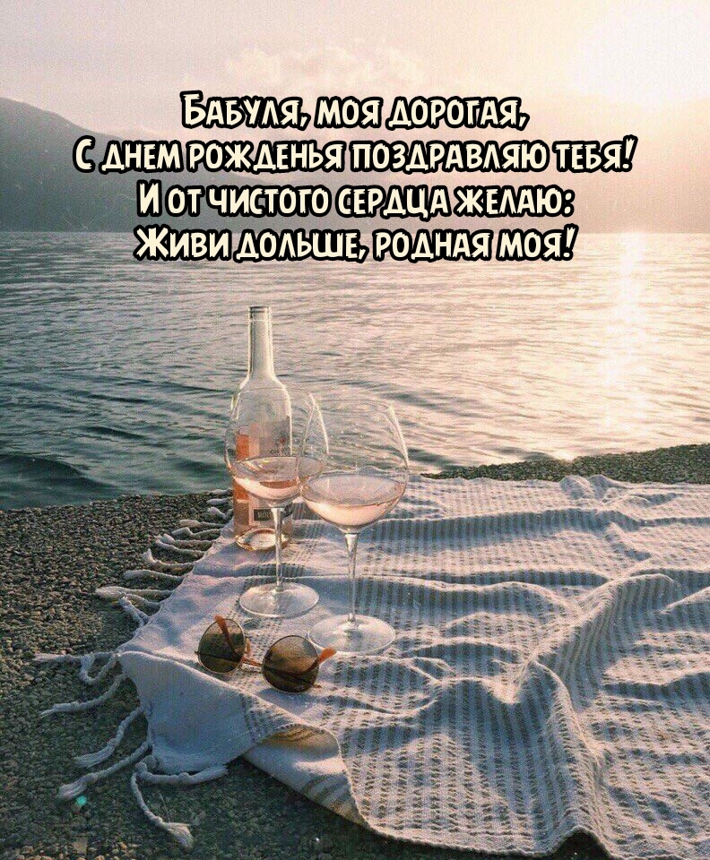 Бабуля, моя дорогая, с днем рожденья поздравляю тебя!