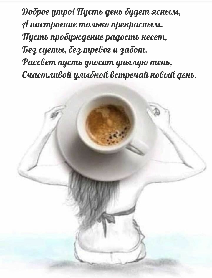 Доброе утро! Пусть день будет ясным, а настроение прекрасным.