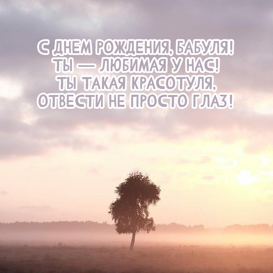 С днем рождения, бабуля! Ты — любимая у нас!