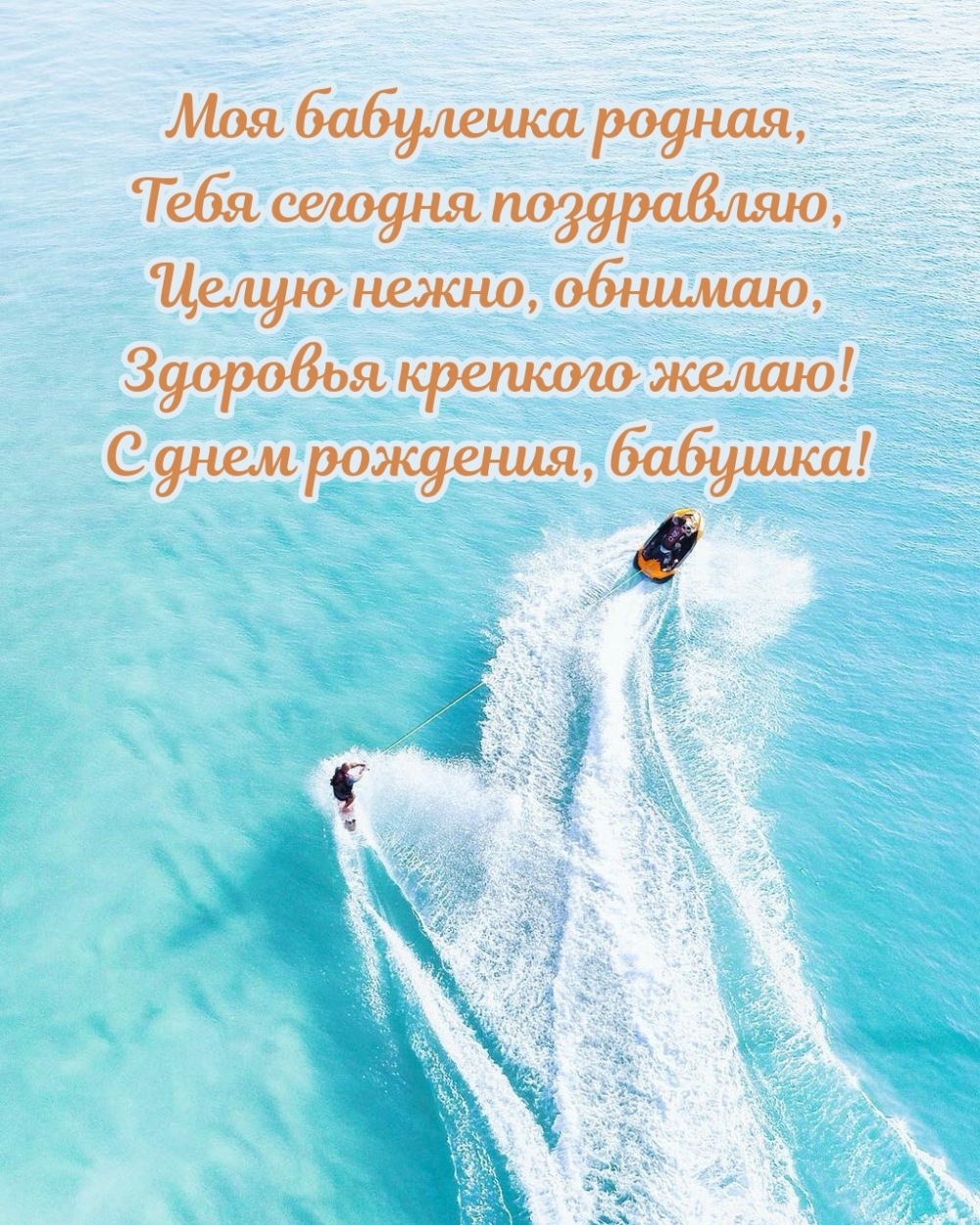 Здоровья крепкого желаю! С днем рождения, бабушка!