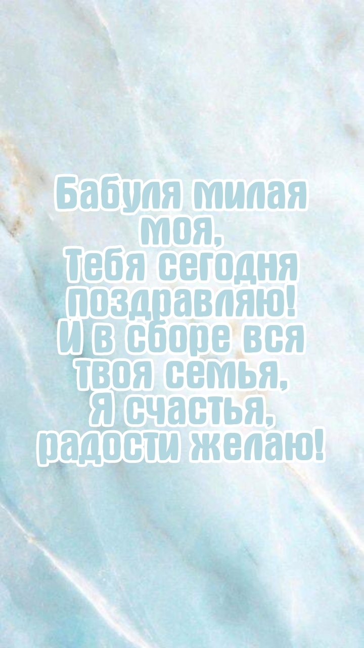Бабуля милая моя, тебя сегодня поздравляю!