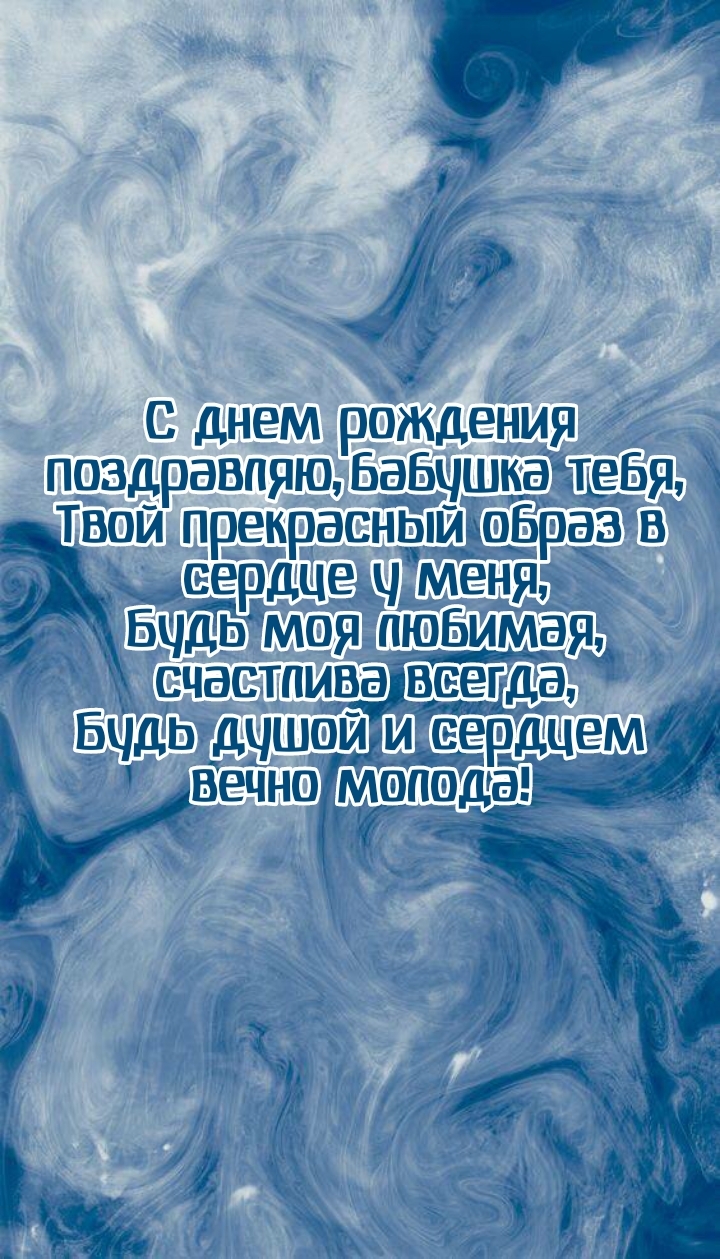 С днем рождения поздравляю, бабушка тебя