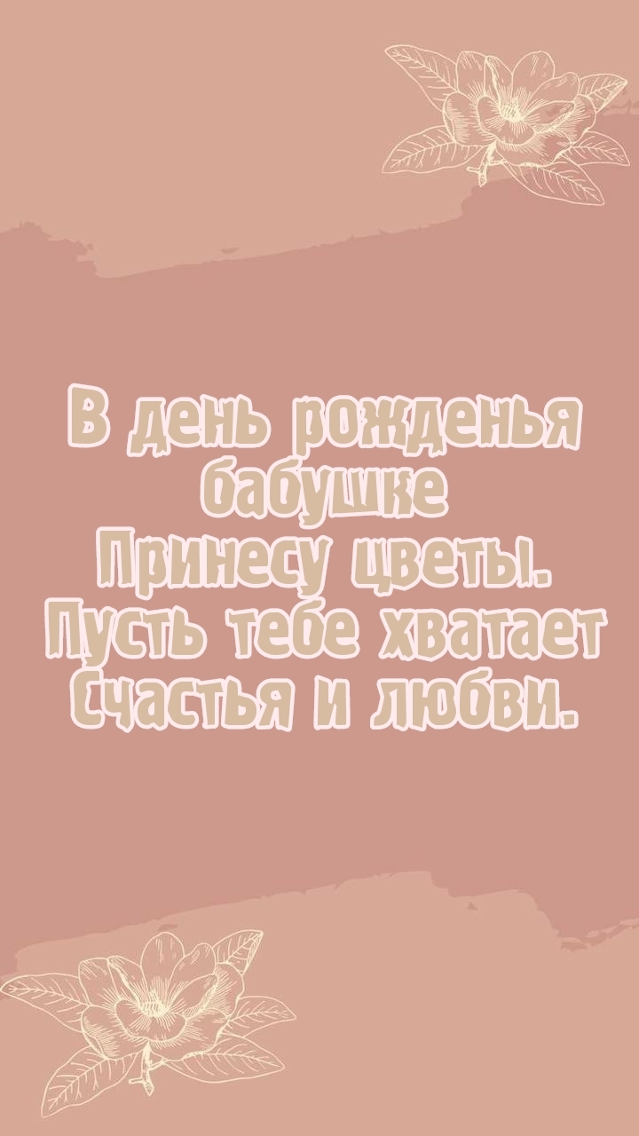 В день рожденья бабушке принесу цветы. Счастья и любви.