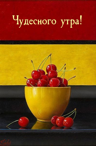 Чудесного утра!